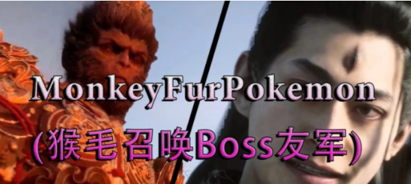 《黑神話：悟空》猴毛召喚BOSS友軍MOD