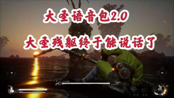 《黑神話：悟空》2.0版大圣語音包MOD