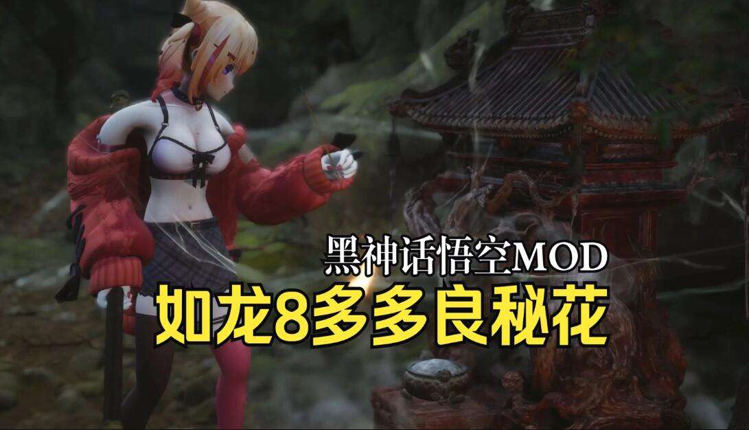 《黑神話：悟空》如龍8多多良秘花模型MOD
