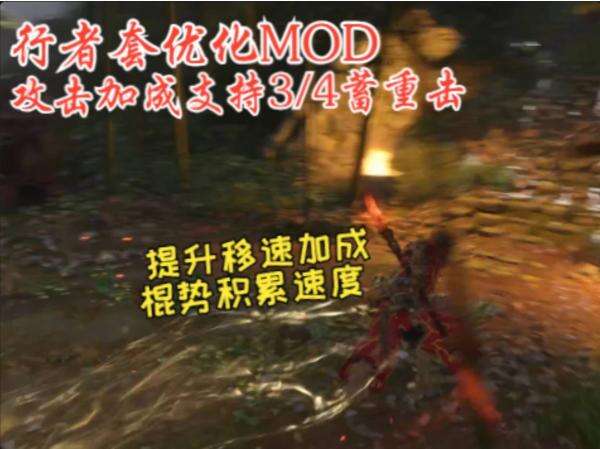 《黑神話：悟空》行者套優(yōu)化MOD