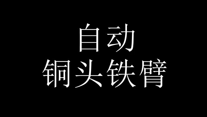《黑神話：悟空》自定銅頭鐵臂MOD[自動觸發彈刀]