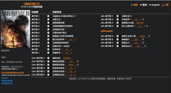 《最终幻想16》v1.0二十六项修改器风灵月影版