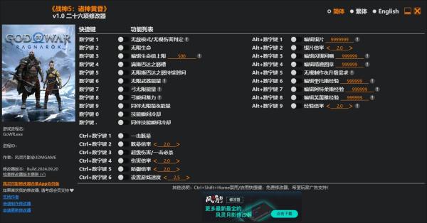 《战神5》v1.0二十六项修改器风灵月影版