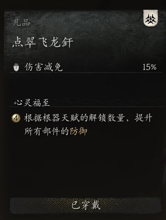 《黑神話：悟空》凡品大圣套減傷調整MOD