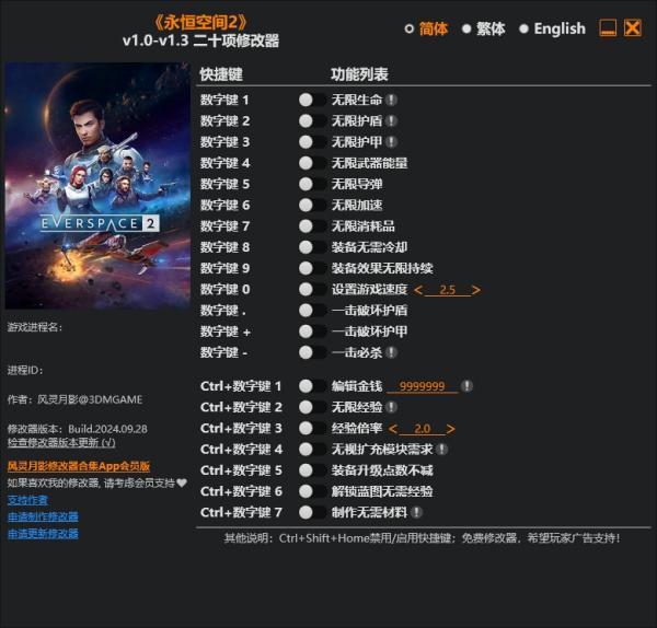 《永恒空间2》v1.3二十项修改器风灵月影版