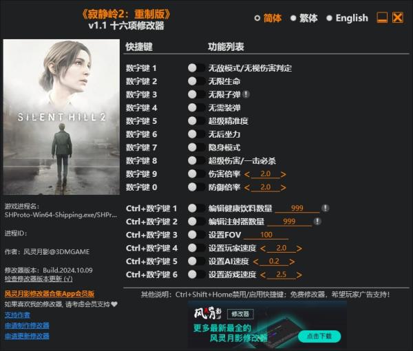 《寂静岭2重制版》v1.1十六项修改器风灵月影版
