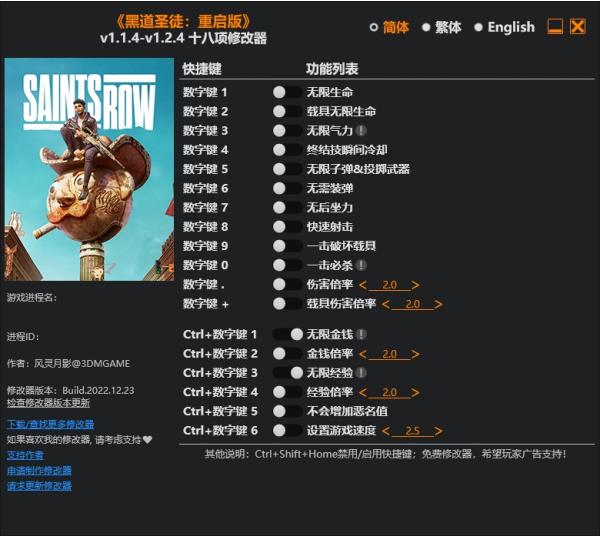 《黑道圣徒：重启版》v1.2.4十八项修改器风灵月影版