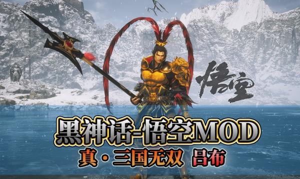 《黑神话：悟空》三国无双8吕布替换悟空MOD