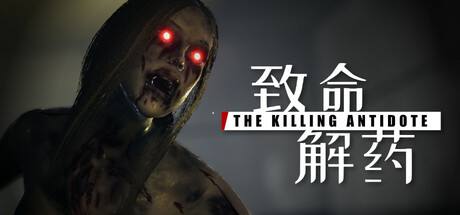 《致命解藥》倉庫擁有全武器彈藥裝備存檔
