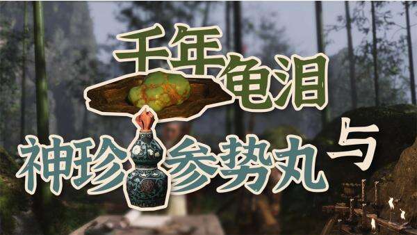 《黑神話：悟空》龜淚和參勢丸屬性變更MOD