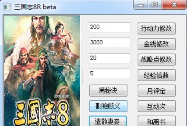 《三国志8重制版》多功能修改器