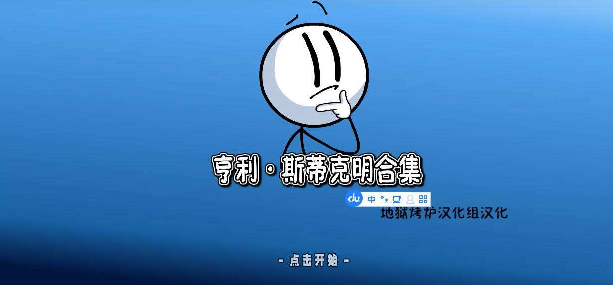 《火柴人亨利合集》重制版漢化補丁