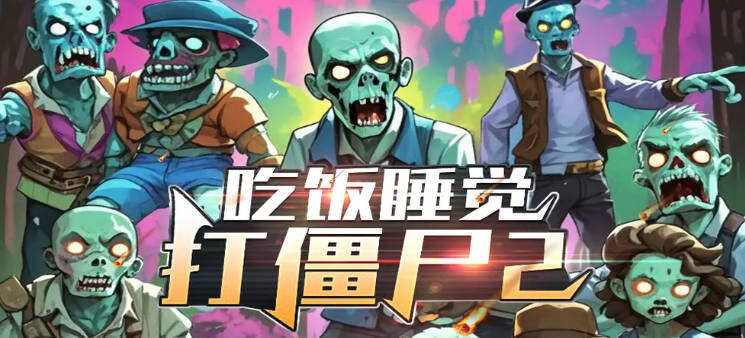 《魔獸爭霸3冰封王座》V1.27a吃飯睡覺打僵尸2地圖