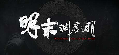 《明末：淵虛之羽》幀生成MOD