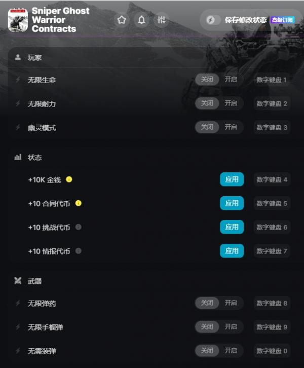 《狙击手：幽灵战士契约》十项修改器wemod版