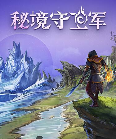秘境守衛軍下載