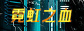 霓虹之血下載