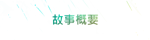 霓虹之血