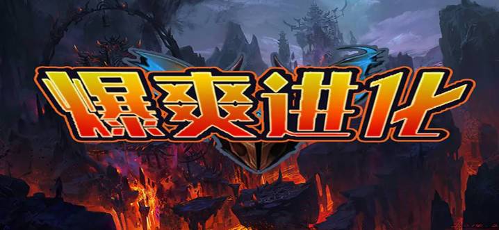 《魔兽争霸3冰封王座》V1.27a爆爽进化地图