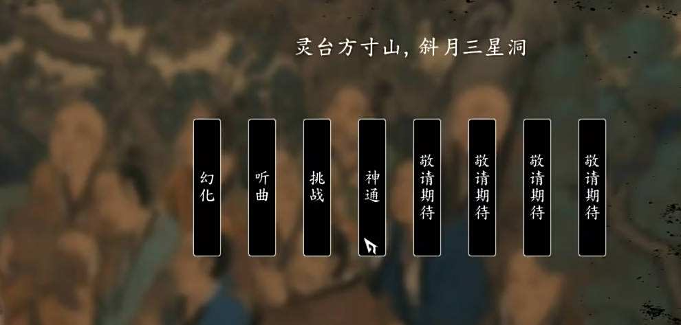 《黑神話:悟空》方寸靈臺V0.3版MOD