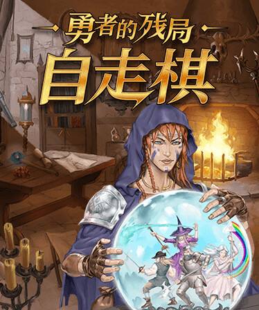 勇者的殘局：自走棋下載