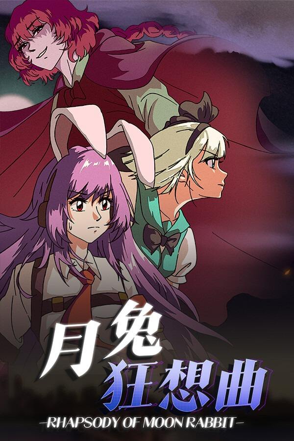 東方:月兔狂想曲下載