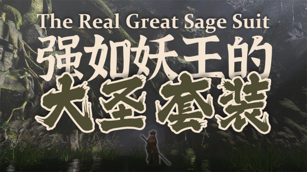 《黑神話：悟空》大圣披掛套裝MOD