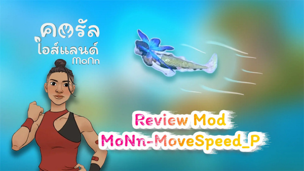 《珊瑚島》角色移動速度提升mod