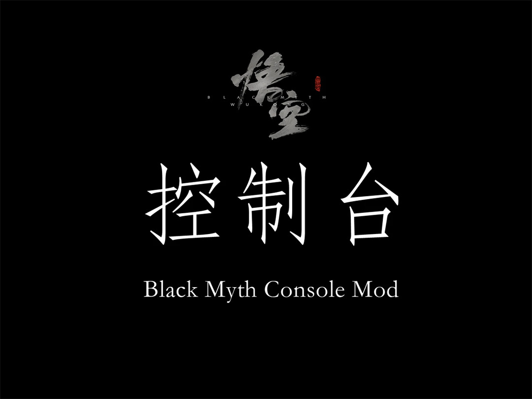 《黑神話：悟空》控制臺MOD