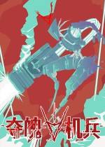奪魄機兵下載