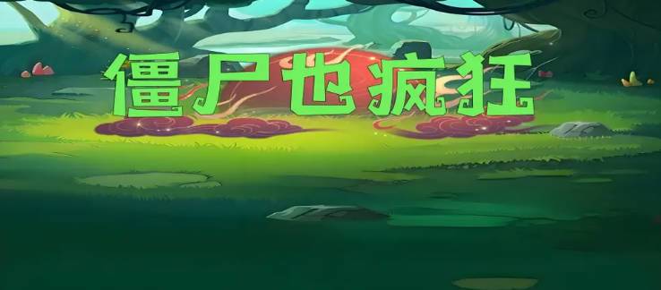 《魔獸爭霸3冰封王座》V1.27a僵尸也瘋狂地圖