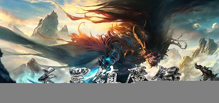 《魔獸爭霸3冰封王座》V1.27a天罡鎮魔錄地圖