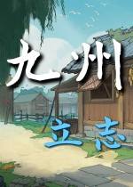 九州：立志下載