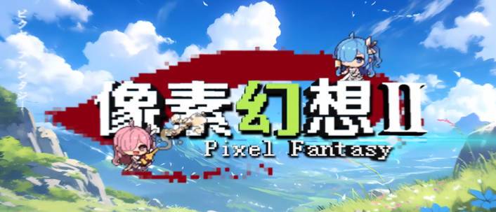 《魔獸爭霸3冰封王座》V1.27a像素幻想2地圖