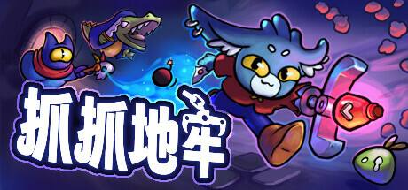 《抓抓地牢》ce修改器ct表