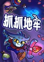 抓抓地牢下載
