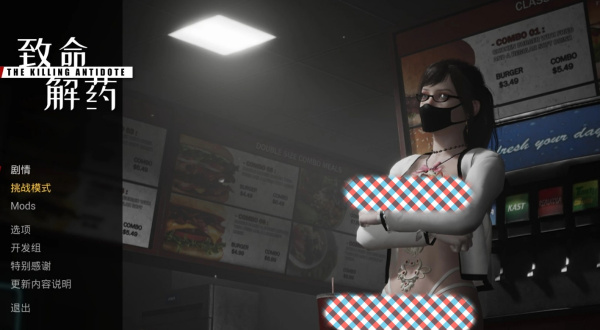 《致命解藥》蛋糕女體盛MOD