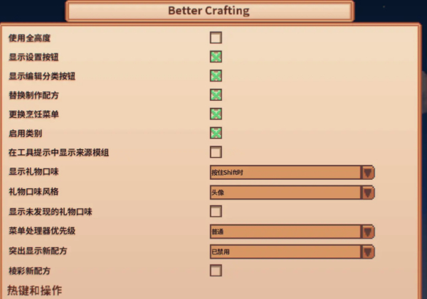 《星露谷物語》更好的工藝v2.14.0MOD