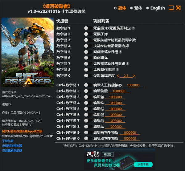 《银河破裂者》v1.0-v20241016十九项修改器风灵月影版