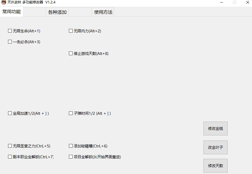 《天外武林》多功能修改器V1.2.4小幸版