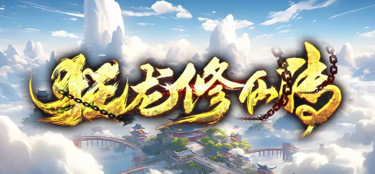 《魔兽争霸3冰封王座》V1.27a狂龙修仙传地图