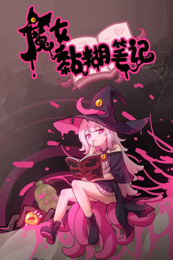魔女黏糊筆記下載