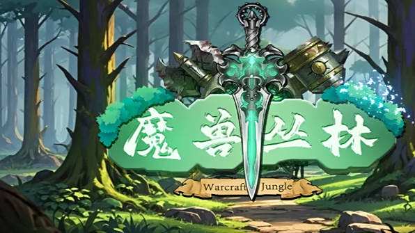 《魔獸爭霸3冰封王座》V1.27a魔獸叢林地圖