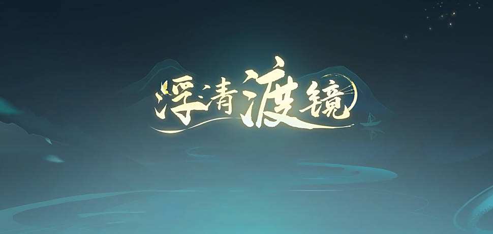 《魔獸爭霸3冰封王座》V1.27a浮清渡鏡地圖