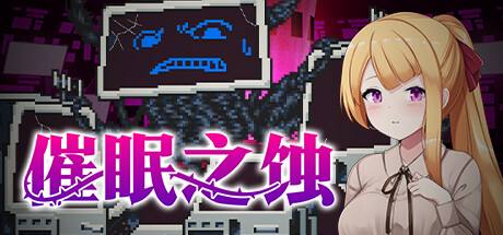 《催眠之蝕》中文無碼補(bǔ)丁