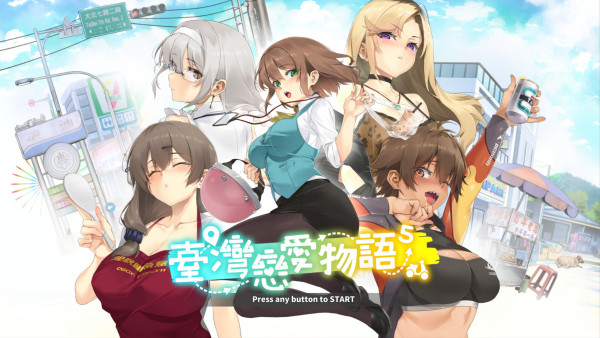 臺灣戀愛物語?壁紙