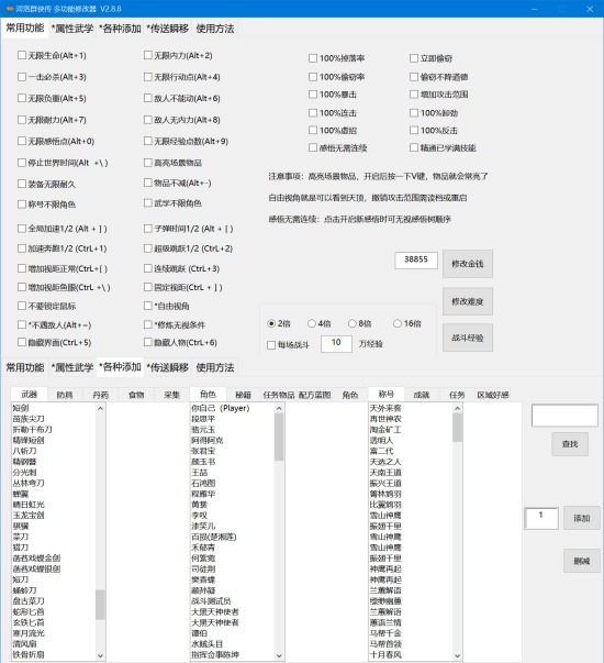 《河洛群俠傳》多功能修改器小幸版V2.8.8