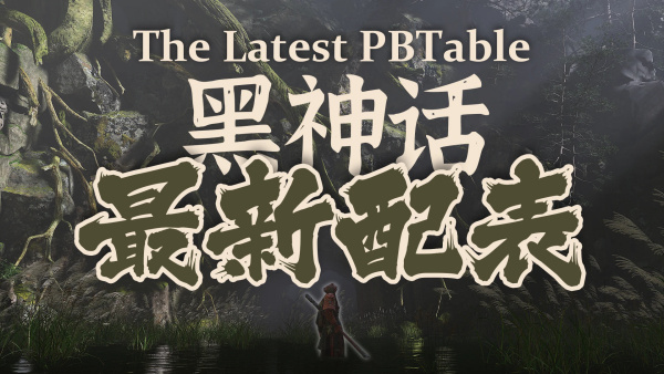 《黑神話：悟空》最新PB配表文件MOD
