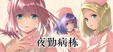 《夜勤病棟》Steam版DLC補丁