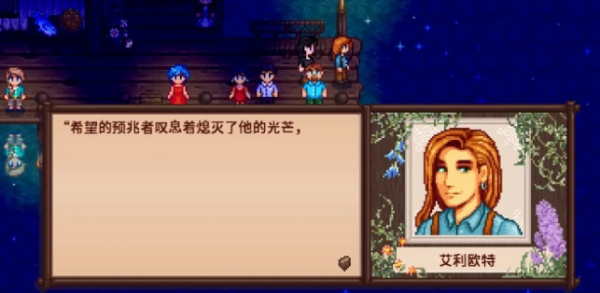 《星露谷物語》對話擴展漢化補丁